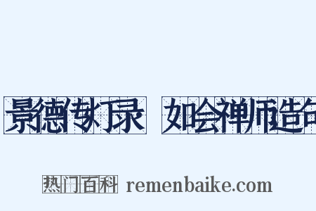 景德传灯录·如会禅师造句是什么意思的图片